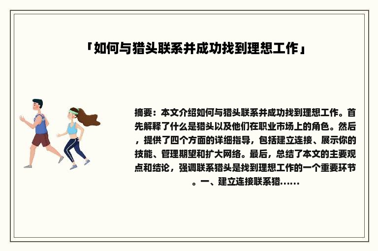 「如何与猎头联系并成功找到理想工作」