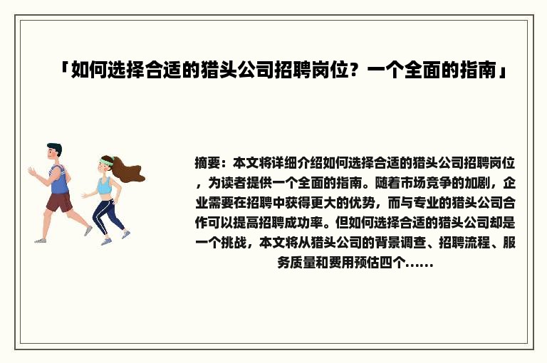 「如何选择合适的猎头公司招聘岗位？一个全面的指南」