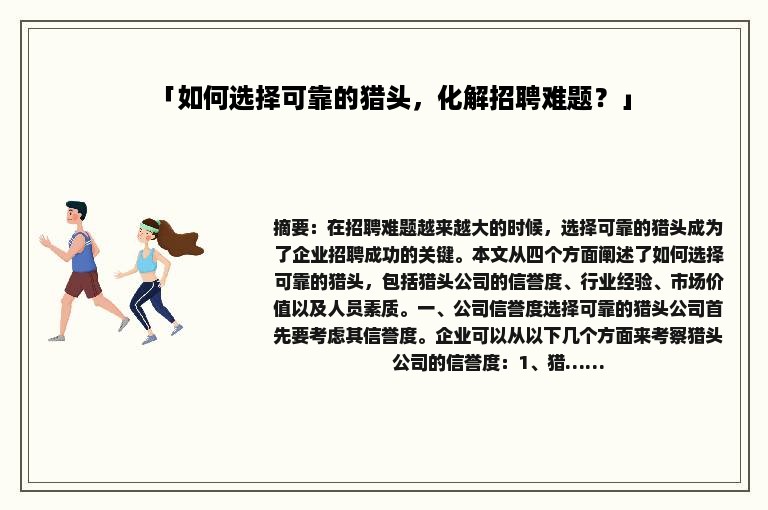 「如何选择可靠的猎头，化解招聘难题？」