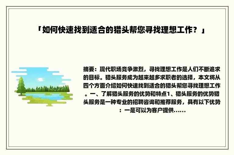 「如何快速找到适合的猎头帮您寻找理想工作？」