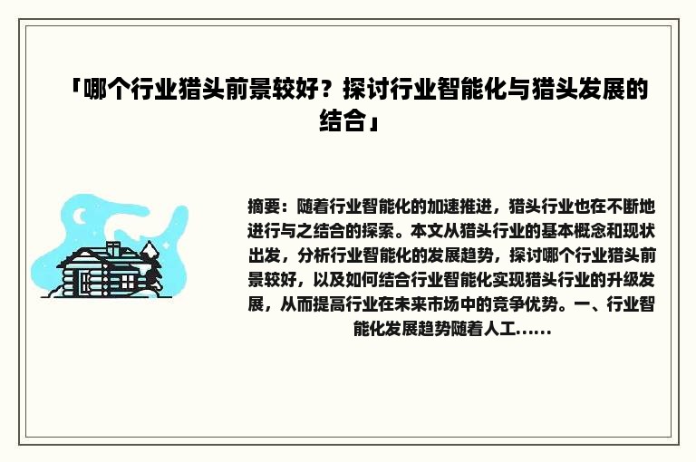 「哪个行业猎头前景较好？探讨行业智能化与猎头发展的结合」