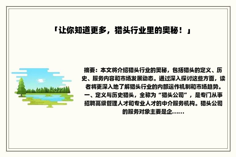 「让你知道更多，猎头行业里的奥秘！」