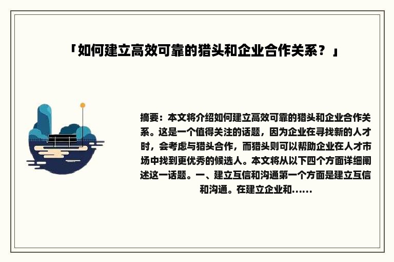 「如何建立高效可靠的猎头和企业合作关系？」
