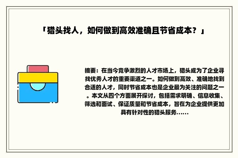「猎头找人，如何做到高效准确且节省成本？」