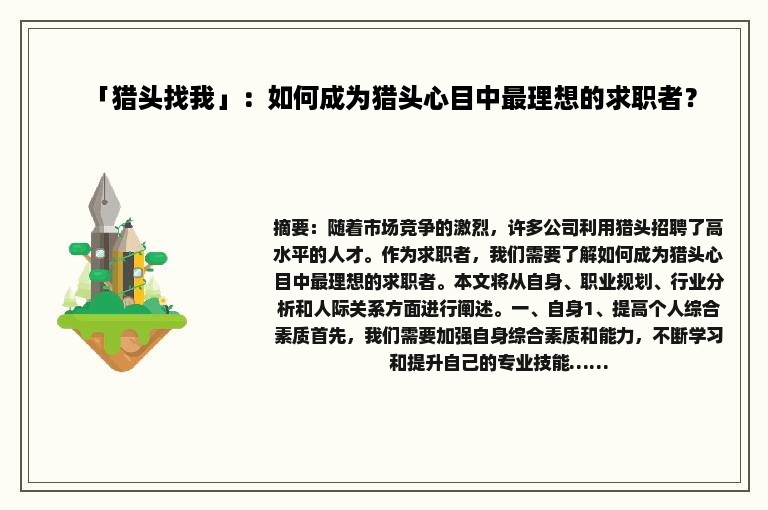 「猎头找我」：如何成为猎头心目中最理想的求职者？
