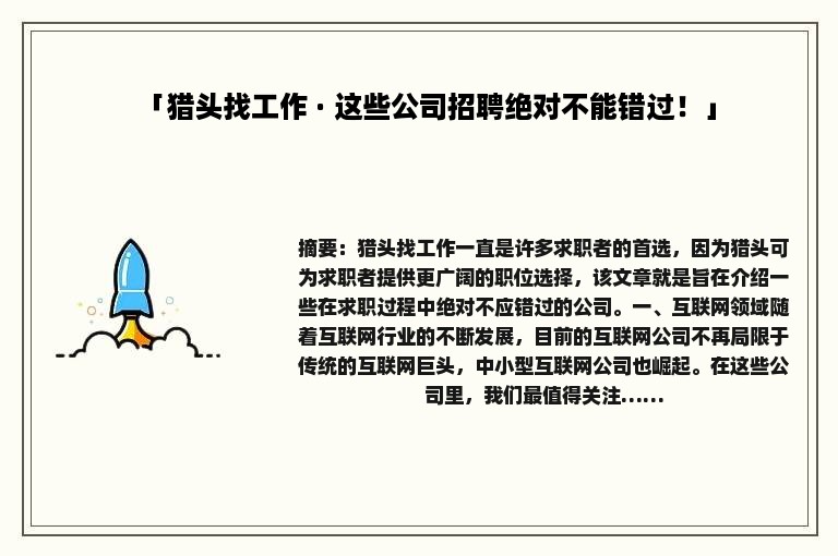 「猎头找工作 · 这些公司招聘绝对不能错过！」