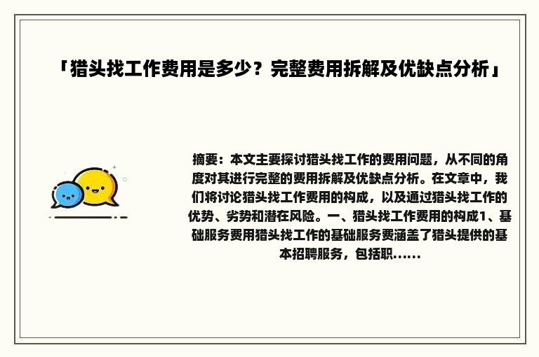 「猎头找工作费用是多少？完整费用拆解及优缺点分析」