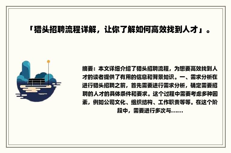 「猎头招聘流程详解，让你了解如何高效找到人才」。