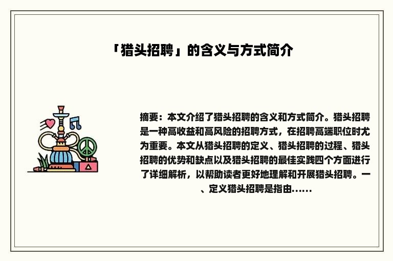 「猎头招聘」的含义与方式简介