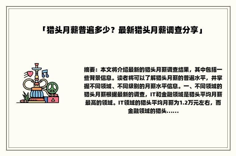 「猎头月薪普遍多少？最新猎头月薪调查分享」