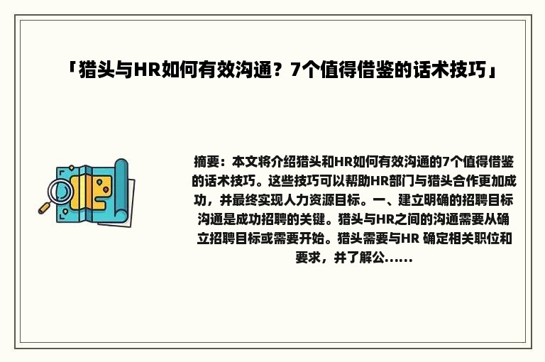 「猎头与HR如何有效沟通？7个值得借鉴的话术技巧」