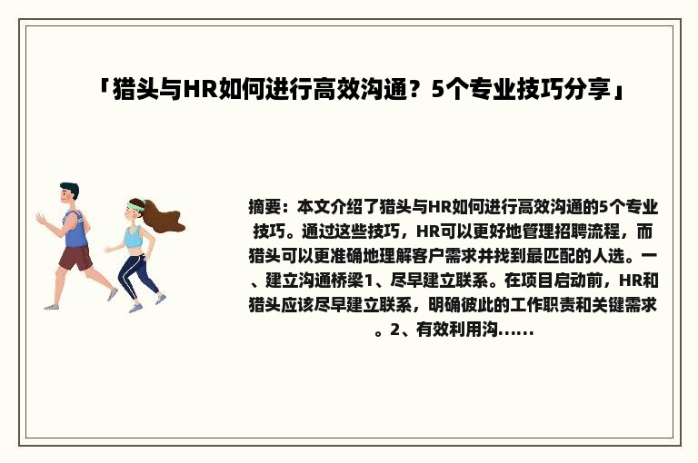 「猎头与HR如何进行高效沟通？5个专业技巧分享」