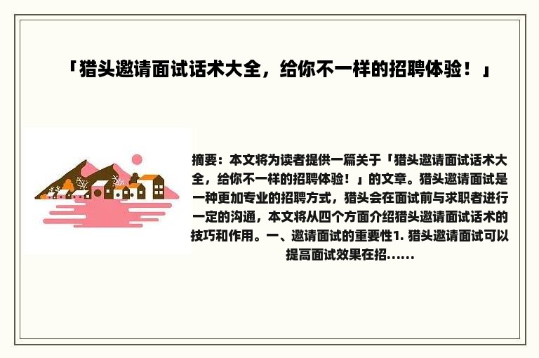 「猎头邀请面试话术大全，给你不一样的招聘体验！」