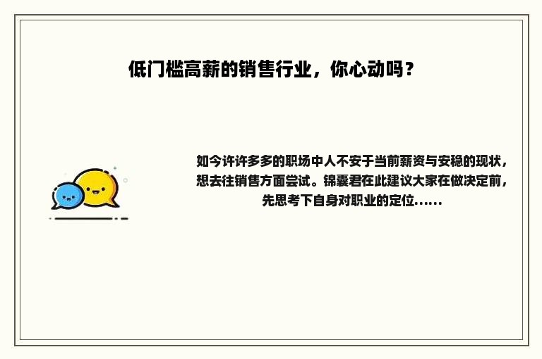 低门槛高薪的销售行业，你心动吗？