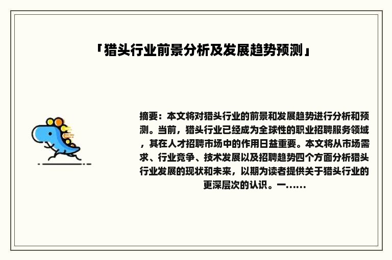 「猎头行业前景分析及发展趋势预测」