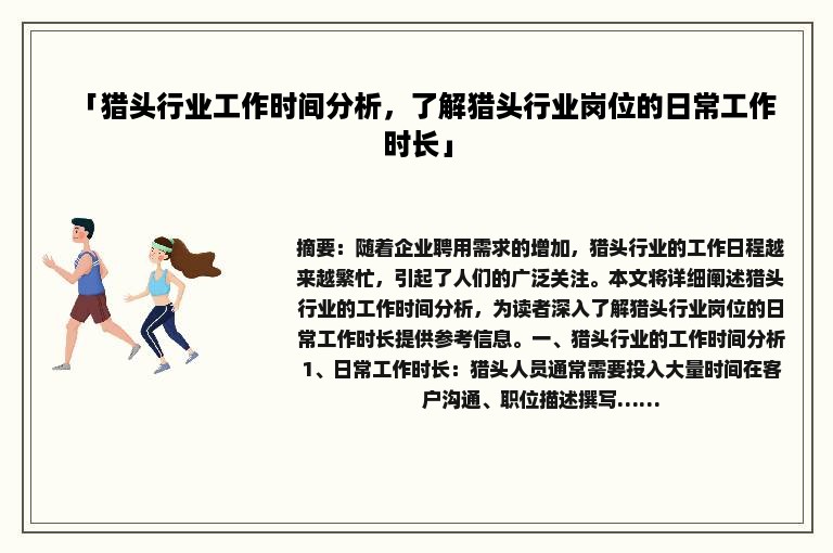 「猎头行业工作时间分析，了解猎头行业岗位的日常工作时长」