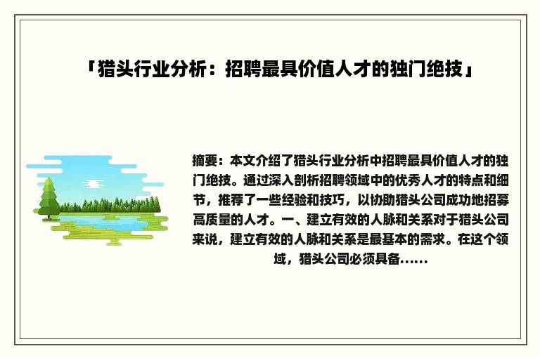「猎头行业分析：招聘最具价值人才的独门绝技」