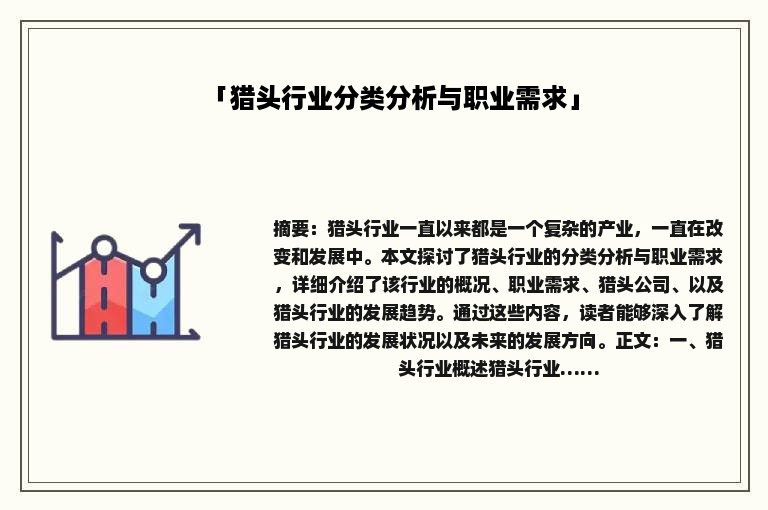 「猎头行业分类分析与职业需求」
