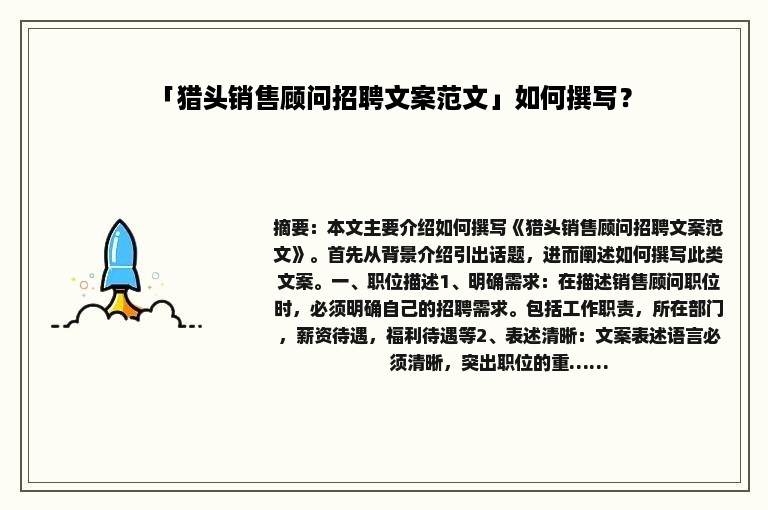 「猎头销售顾问招聘文案范文」如何撰写？