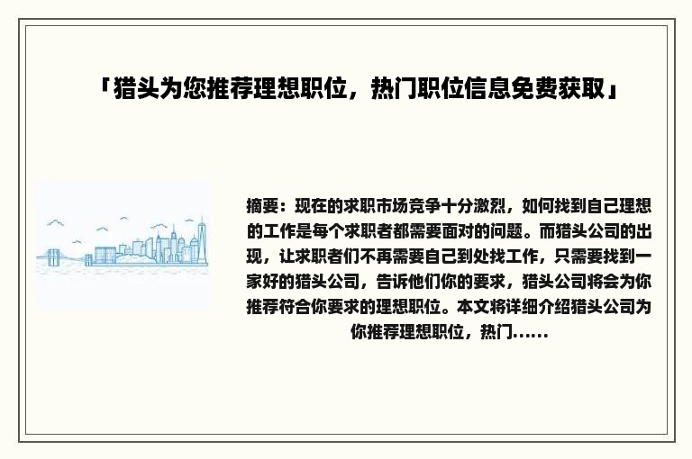 「猎头为您推荐理想职位，热门职位信息免费获取」