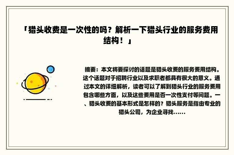 「猎头收费是一次性的吗？解析一下猎头行业的服务费用结构！」