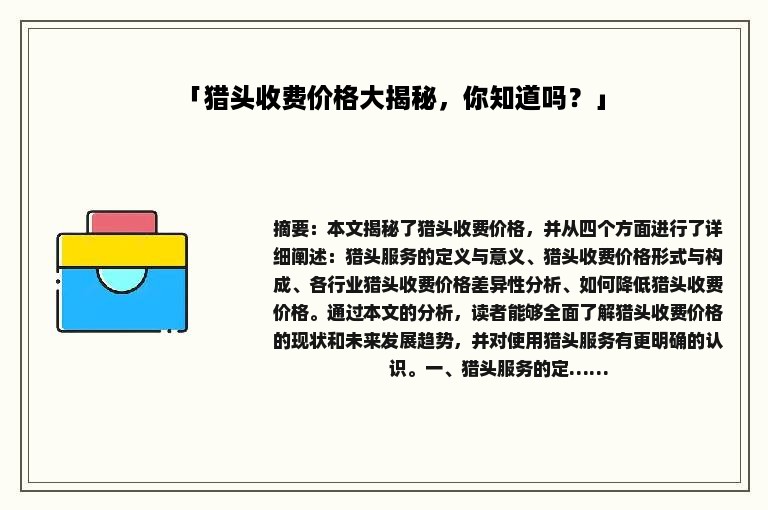 「猎头收费价格大揭秘，你知道吗？」