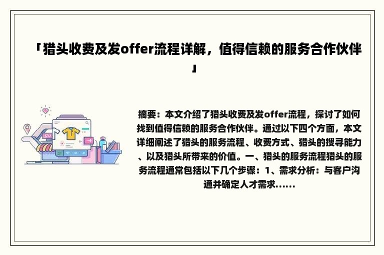 「猎头收费及发offer流程详解，值得信赖的服务合作伙伴」