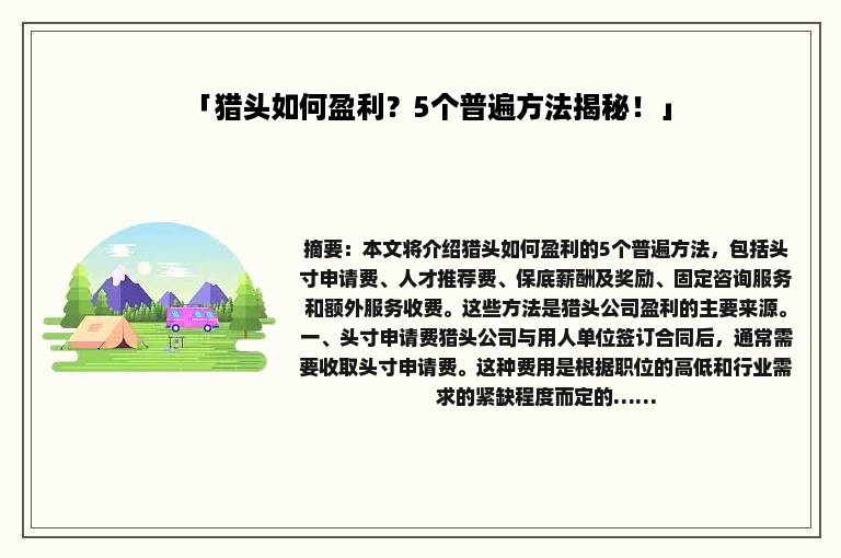 「猎头如何盈利？5个普遍方法揭秘！」