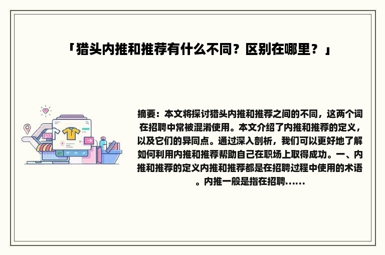 「猎头内推和推荐有什么不同？区别在哪里？」