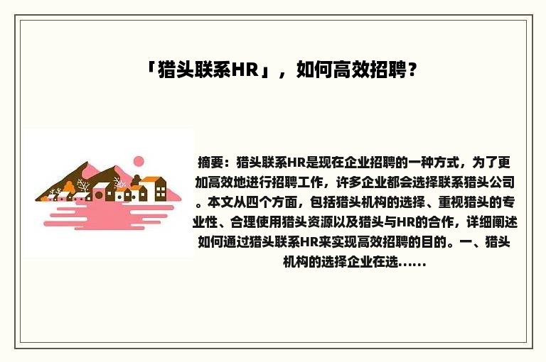 「猎头联系HR」，如何高效招聘？