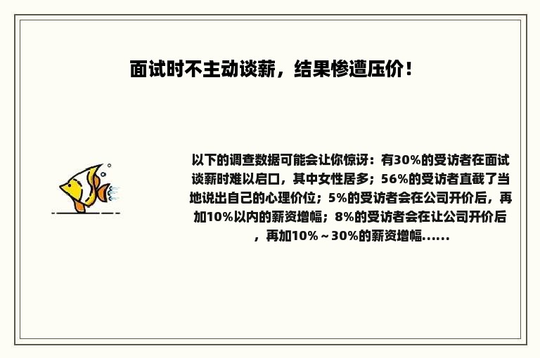面试时不主动谈薪，结果惨遭压价！