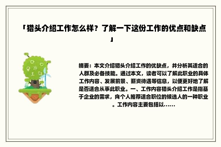 「猎头介绍工作怎么样？了解一下这份工作的优点和缺点」