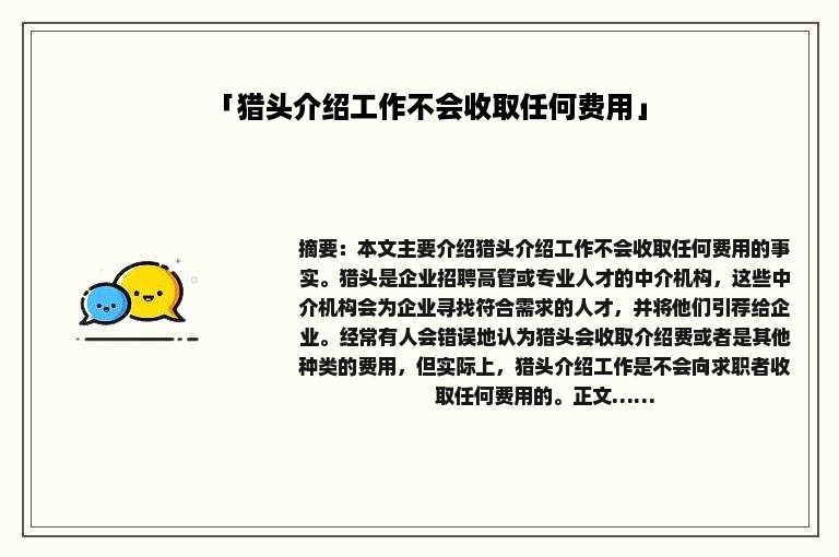 「猎头介绍工作不会收取任何费用」