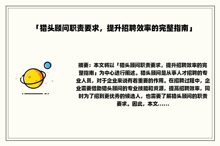 「猎头顾问职责要求，提升招聘效率的完整指南」