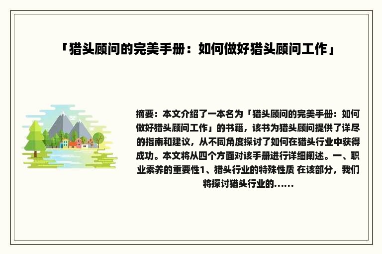 「猎头顾问的完美手册：如何做好猎头顾问工作」