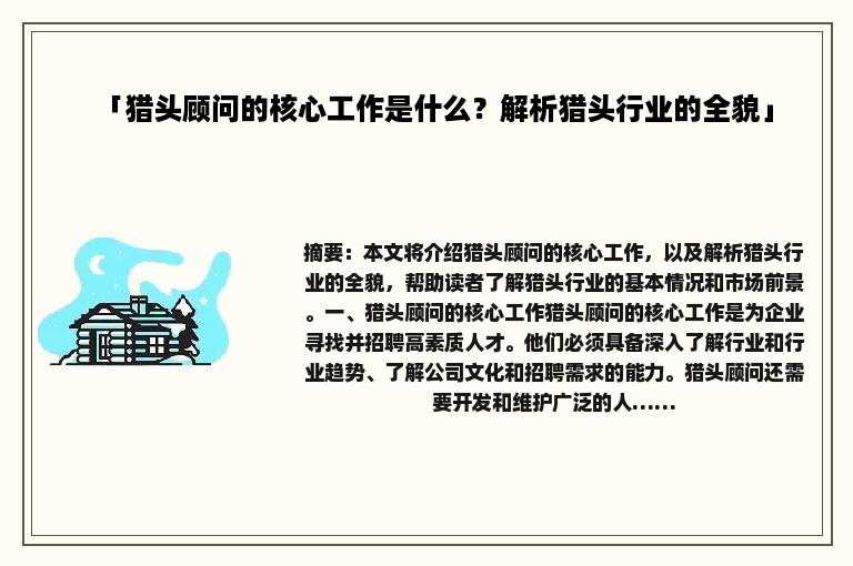 「猎头顾问的核心工作是什么？解析猎头行业的全貌」