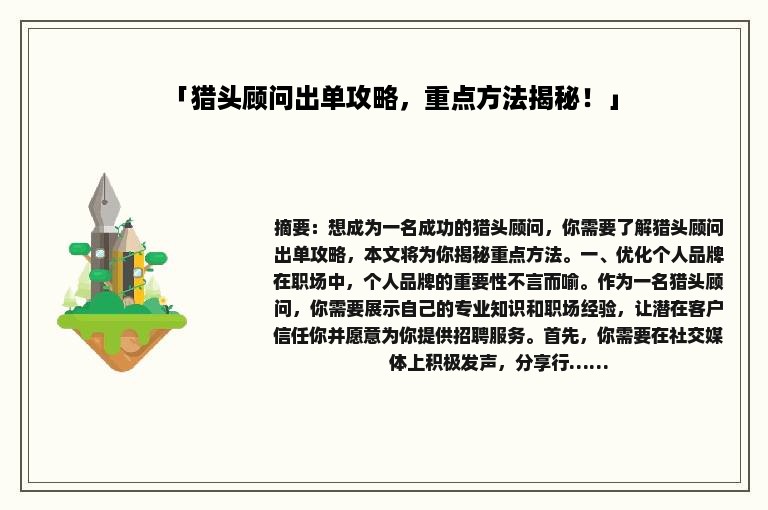 「猎头顾问出单攻略，重点方法揭秘！」