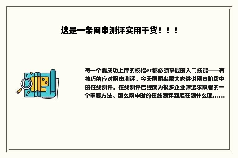 这是一条网申测评实用干货！！！