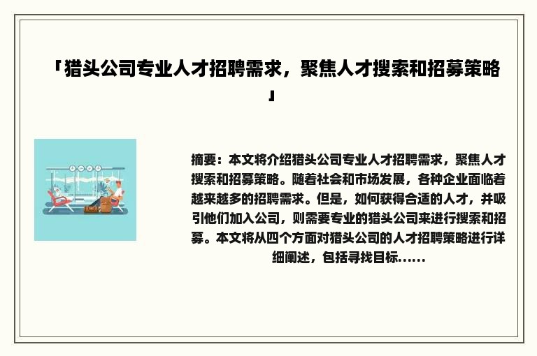 「猎头公司专业人才招聘需求，聚焦人才搜索和招募策略」