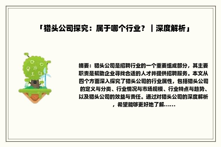 「猎头公司探究：属于哪个行业？｜深度解析」