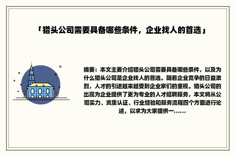 「猎头公司需要具备哪些条件，企业找人的首选」