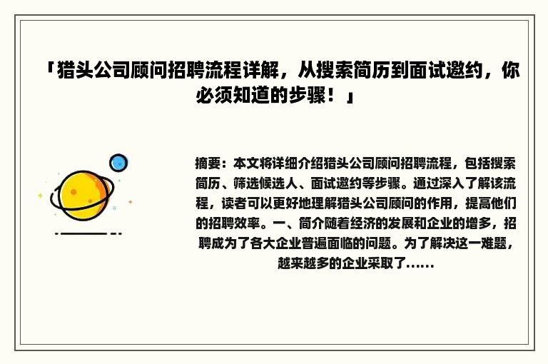 「猎头公司顾问招聘流程详解，从搜索简历到面试邀约，你必须知道的步骤！」