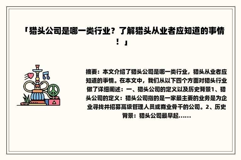 「猎头公司是哪一类行业？了解猎头从业者应知道的事情！」