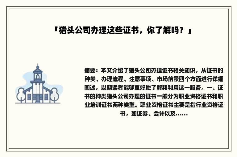 「猎头公司办理这些证书，你了解吗？」