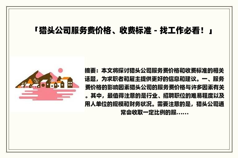 「猎头公司服务费价格、收费标准 - 找工作必看！」