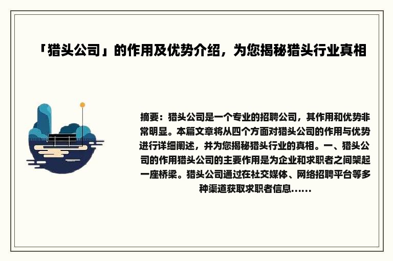 「猎头公司」的作用及优势介绍，为您揭秘猎头行业真相