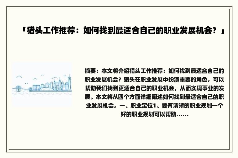「猎头工作推荐：如何找到最适合自己的职业发展机会？」