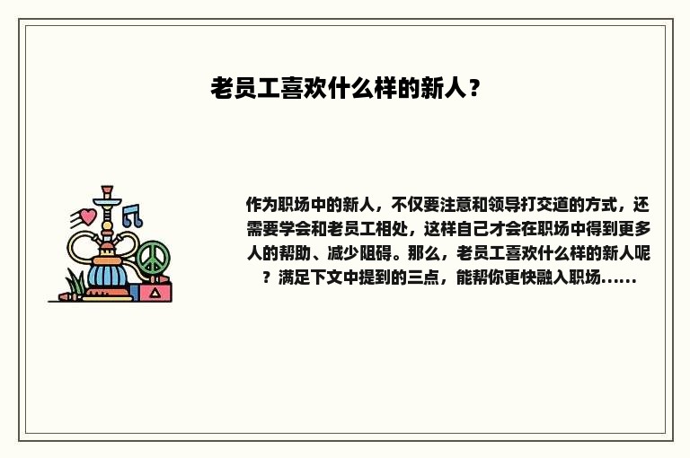 老员工喜欢什么样的新人？