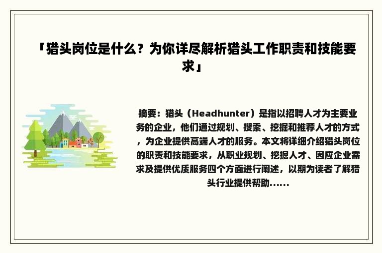 「猎头岗位是什么？为你详尽解析猎头工作职责和技能要求」