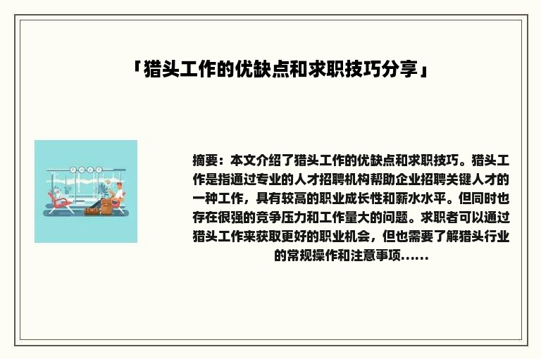 「猎头工作的优缺点和求职技巧分享」